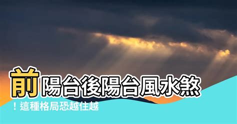 前陽台對後陽台|風水有關係：謝沅瑾老師，橫樑壓灶、穿堂風、穿心煞。